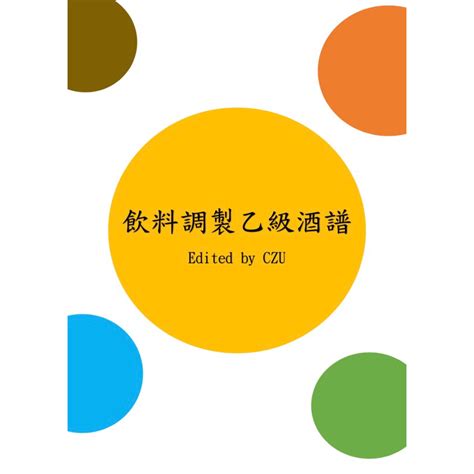 飲調乙級酒譜背法|乙級飲料調製技能檢定學術科完全攻略（2020最新版）（附學科。